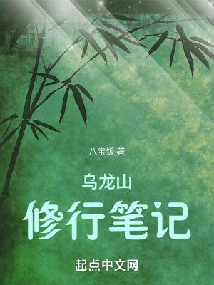 烏龍山修行筆記在線閱讀