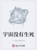 誰說宇宙是沒有生命的