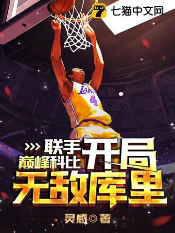 nba开局科比天赋全满笔趣阁