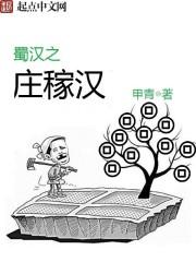 蜀漢之莊稼漢八零電子書