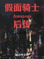 假面騎士Amazons 2016