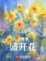 当青春盛开花有人看吗