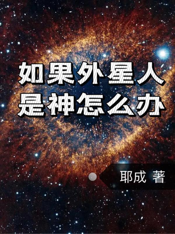 外星人是神創造出來的嗎