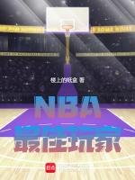 nba最佳防守