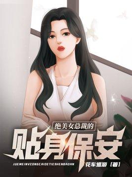 绝美女总裁的贴身保安167