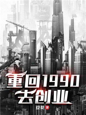 重回1990去創業筆趣閣