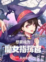 魔女之泉4指挥官服装