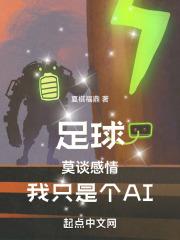 我隻是個AI 122章