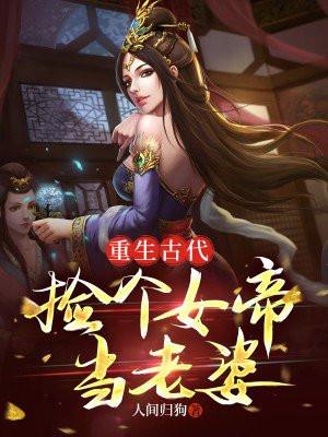 重生古代撿個女帝當老婆txt電子書