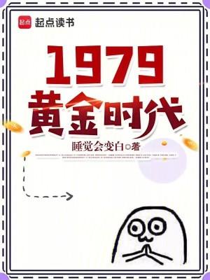 重生1979從擺攤開始少天