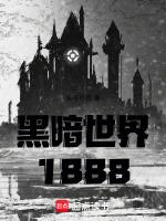 黑暗世界18困難