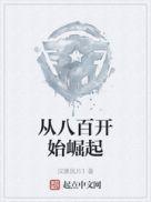 從八百開始崛起聽書