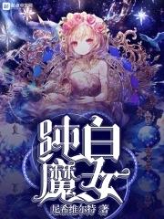 純白魔女手遊