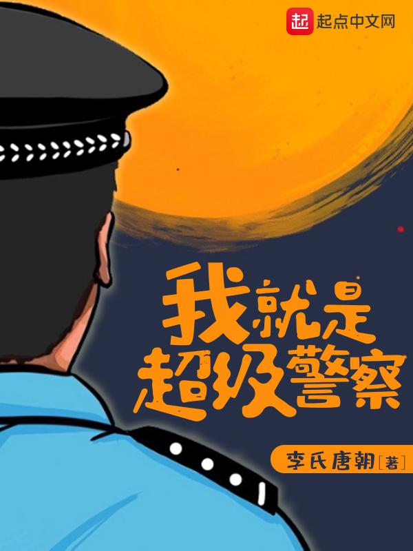 我就是超級警察78