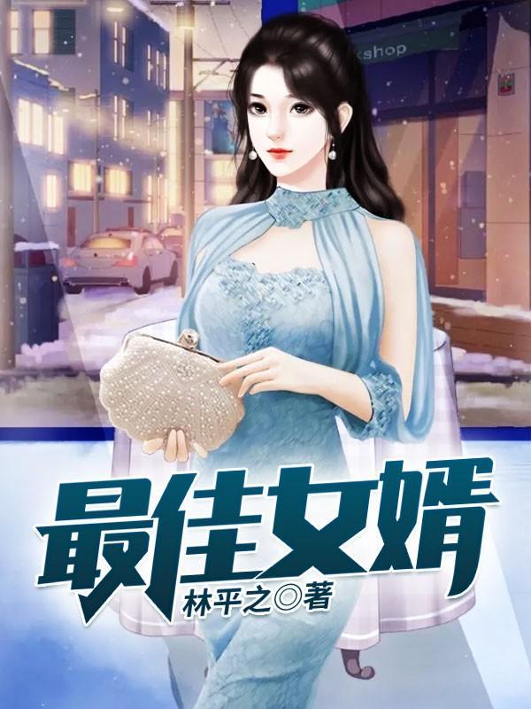 最佳女婿林羽全文