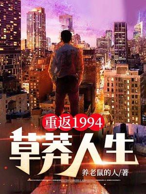 重返1994草莽人生秦川女主是誰