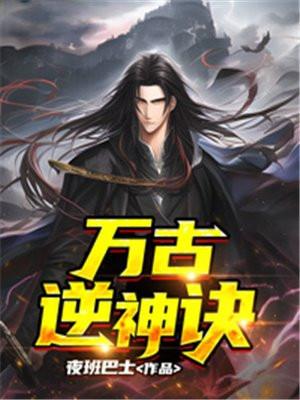 萬古神尊 逆流辰