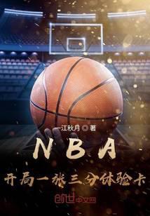 NBA開局一張三分體驗卡 許七安