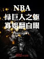 NBA綠巨人之軀寡姐翻白眼筆趣閣