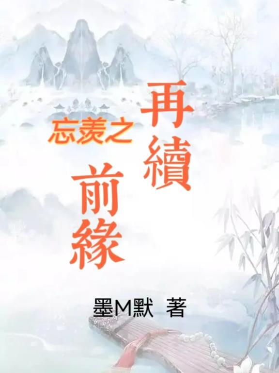 忘羨之再續前緣版