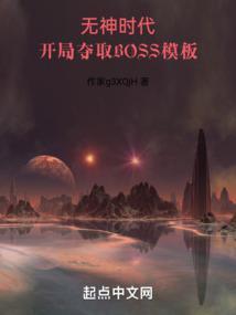 開局奪取BOSS模闆140無防盜