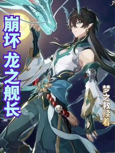 崩壞三之艦長對女武神失望