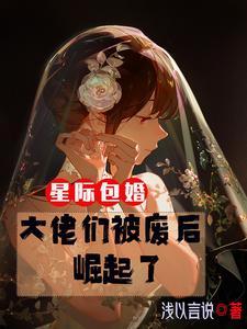 星際包婚大佬們被廢後崛起了全文免費閱