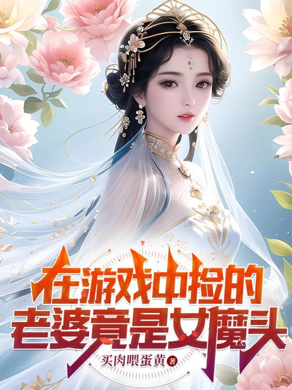 在遊戲裡撿了一團頭發最新