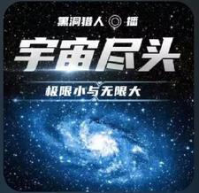 宇宙盡頭是啥搞笑