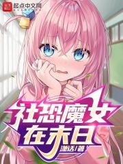 社恐魔女在末日愛下書