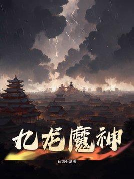 九龍魔神功