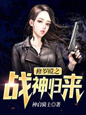 修羅殿主1-100集免費觀看