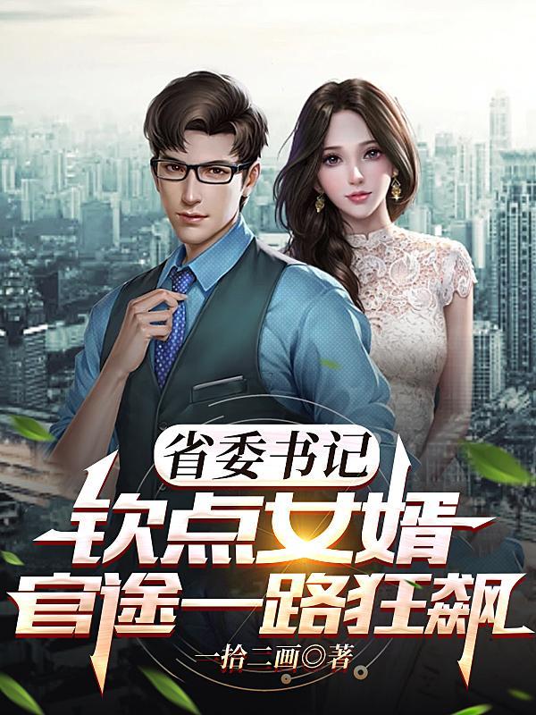 省委書記的媳婦