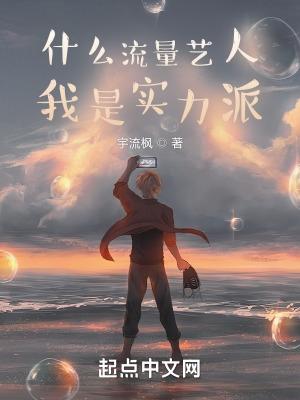 流量明星和實力明星哪個影響力大