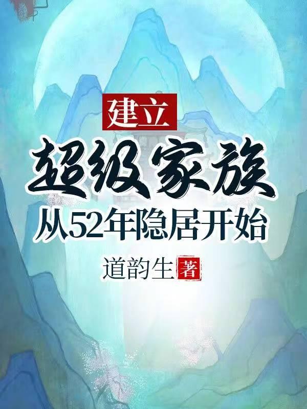 建立超級家族從52年隐居開始道韻生免費