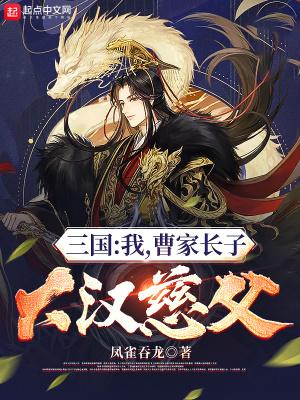 大漢慈父! 鳳雀吞龍