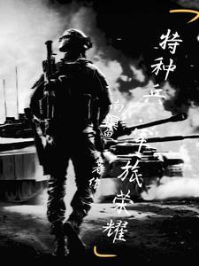 特種兵之熱血尖兵在線觀看