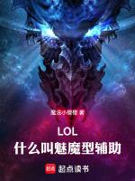 lol什麼叫魅魔型輔助全文閱讀