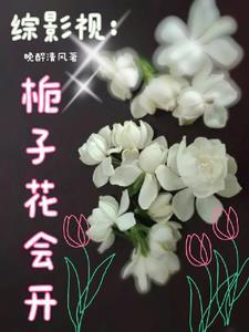 綜影視含花郎