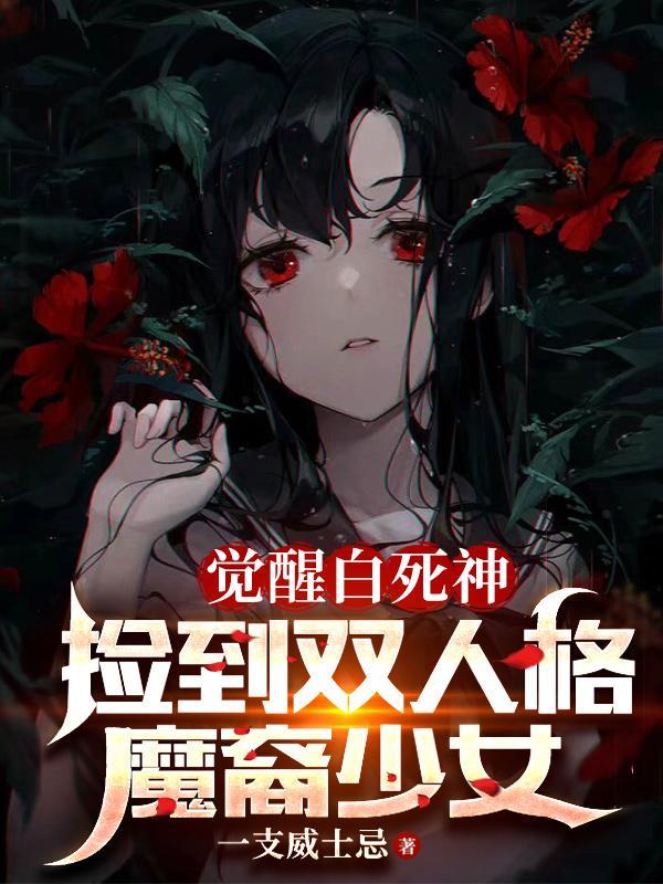 撿到雙人格魔裔少女最新章節