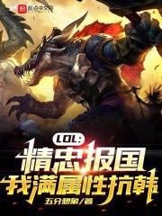 lol精忠報國我滿屬性抗韓 五分想象