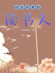 四合院裡的讀書人在線閱讀