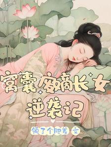 窩囊廢女婿名字