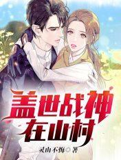 蓋世戰神在山村epub