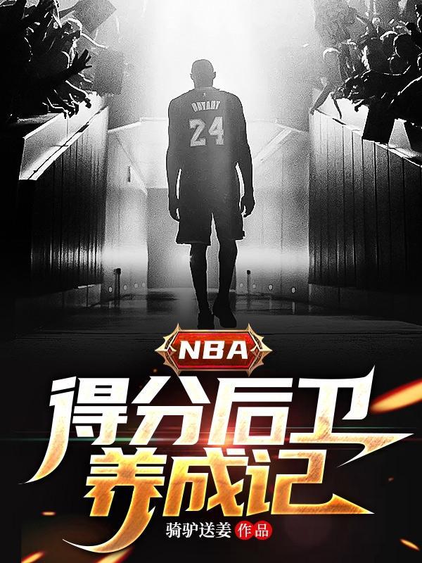 nba得分後衛是幹嘛的