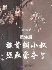 重生後成了首輔白月光