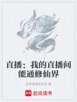 我的直播間通異界(經營)