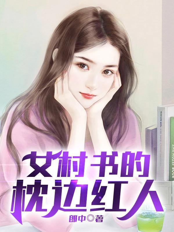 女村書的貼身紅人的女主