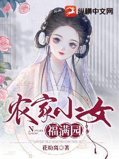 農家小女福滿園 第54章