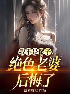 離婚吧!真當我是傻子啊女主角